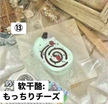 予約品　露酪酪（LuLaoLao）⑬