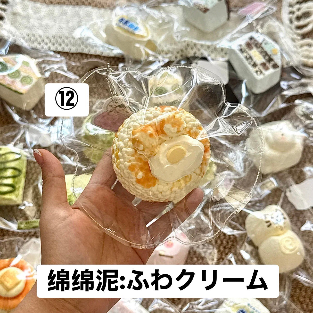 予約品　你慢慢捏⑫