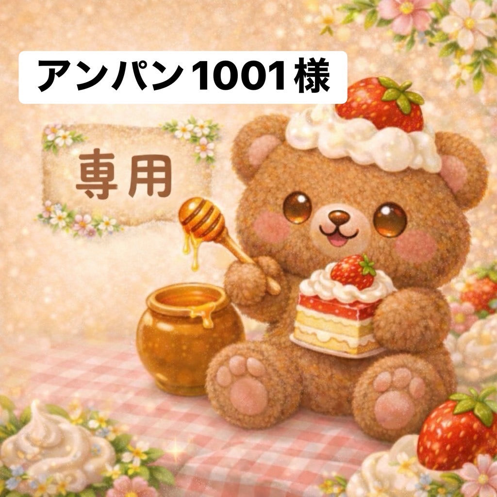 アンパン1001様　6/12ライブ販売