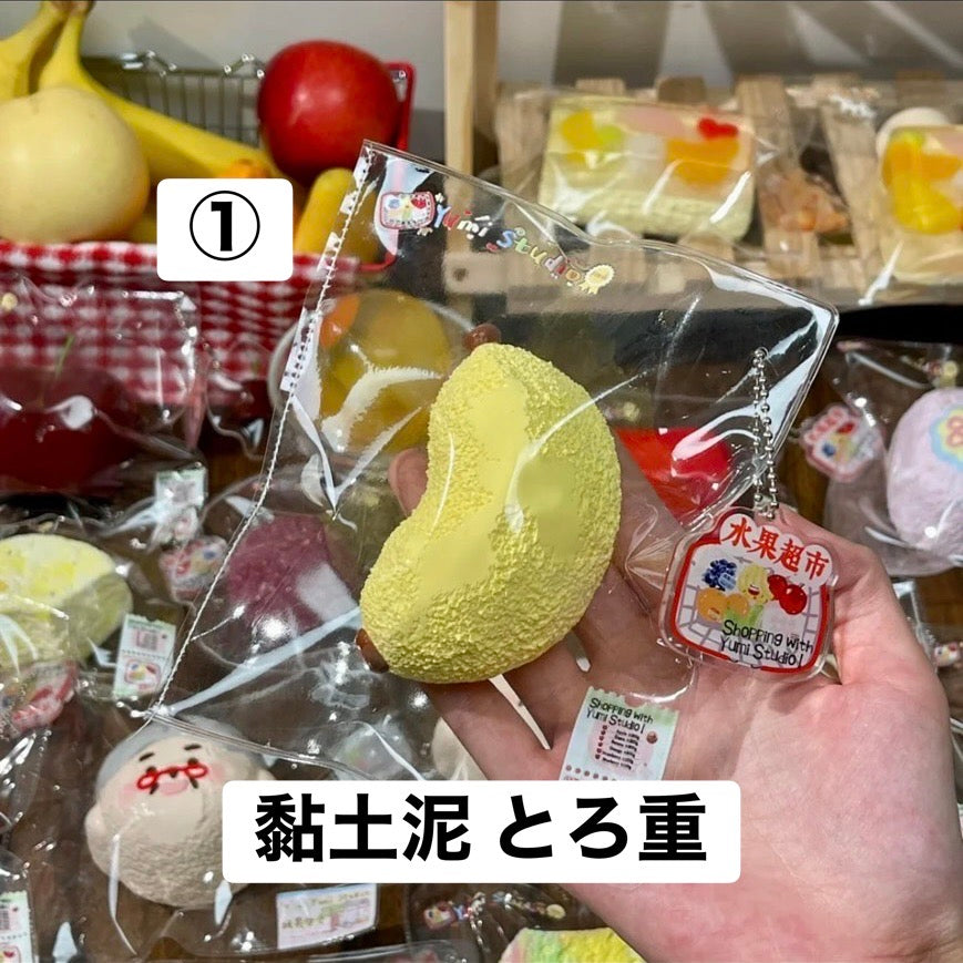 予約品　Yumi捏捏①