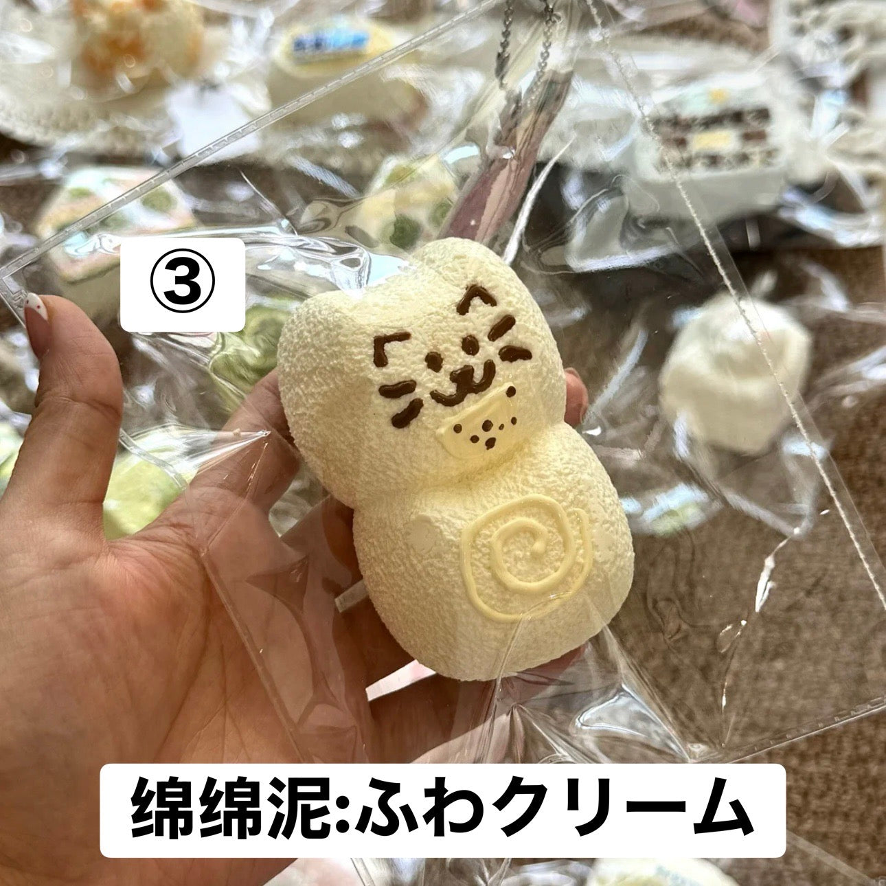 予約品　你慢慢捏③