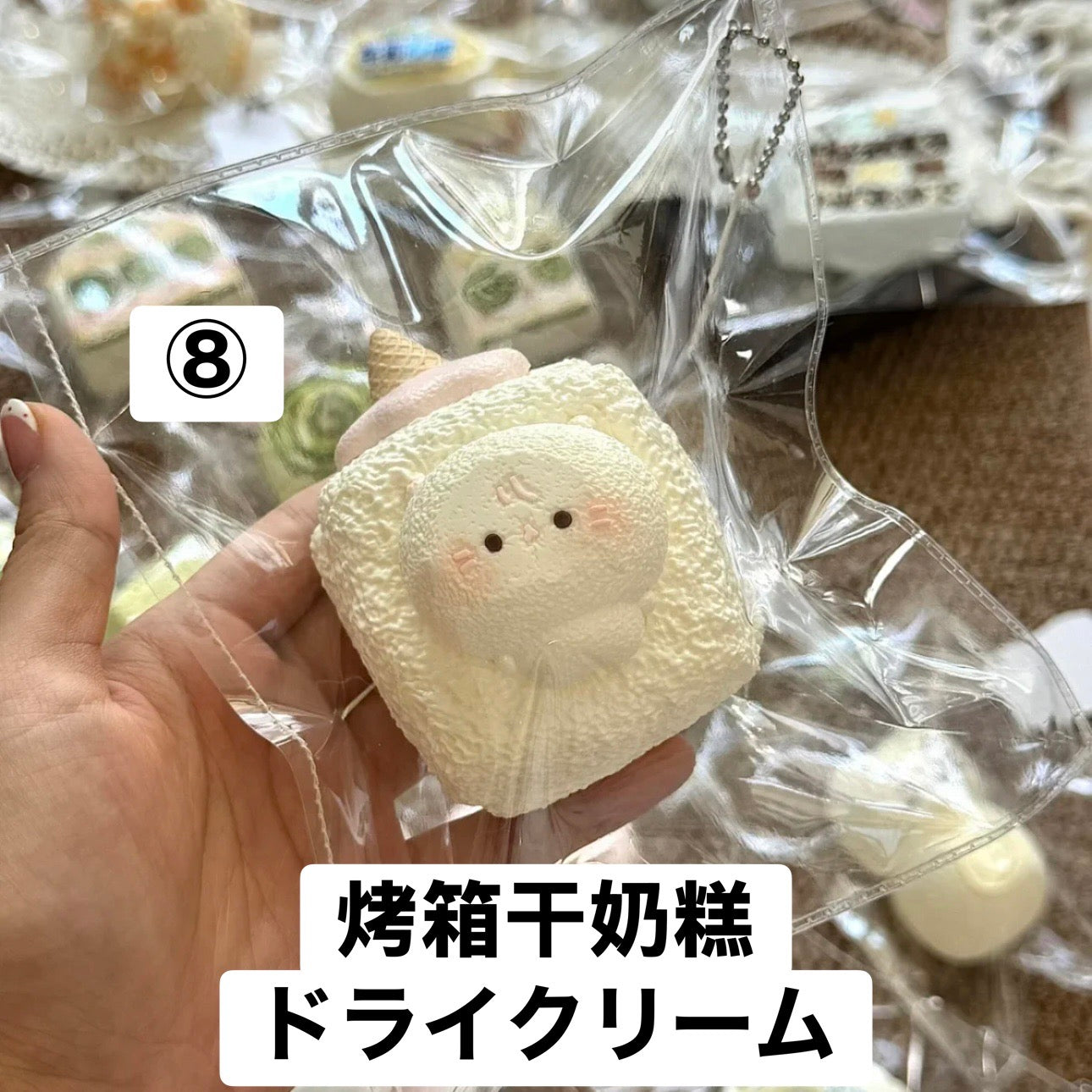 予約品　你慢慢捏⑧