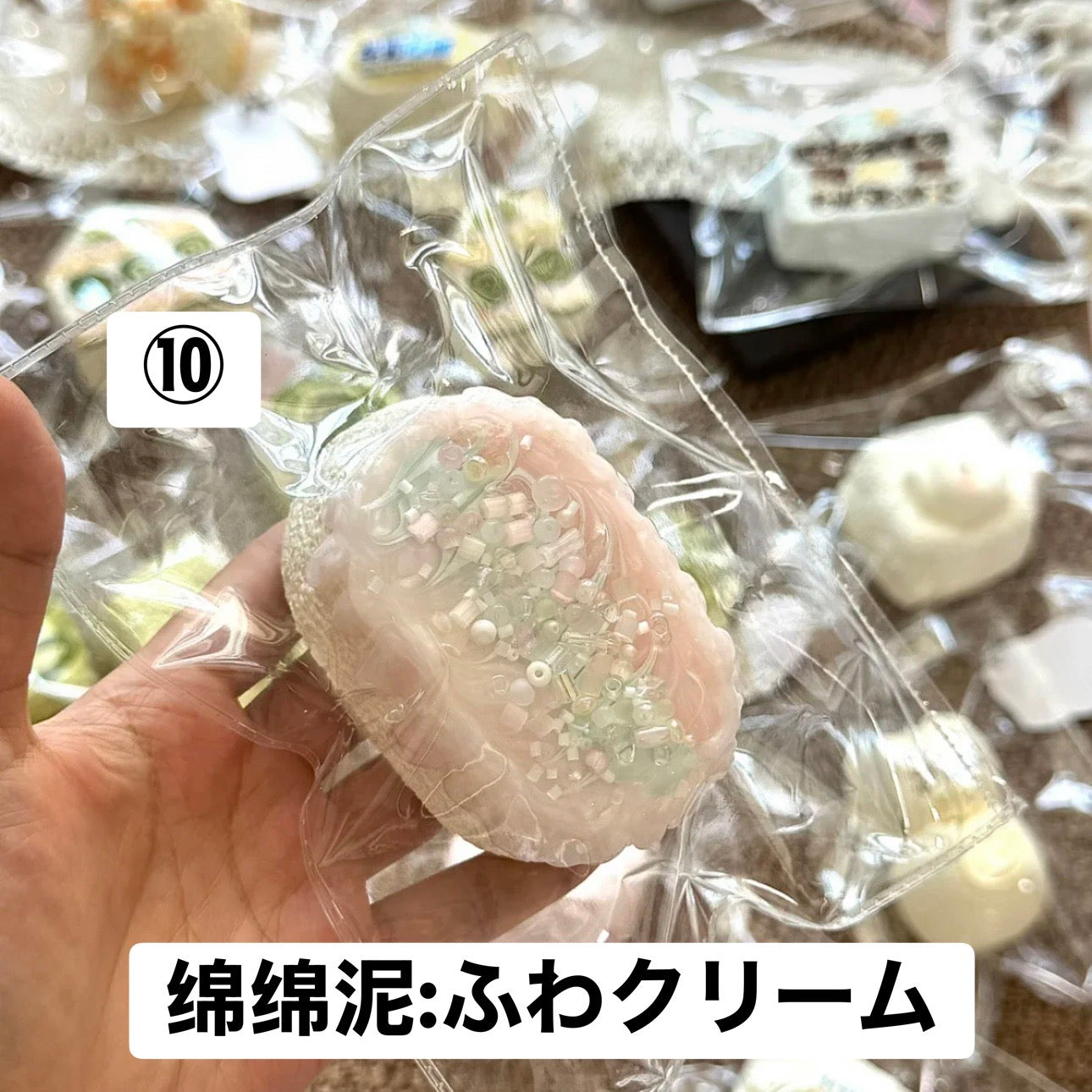 予約品　你慢慢捏⑩
