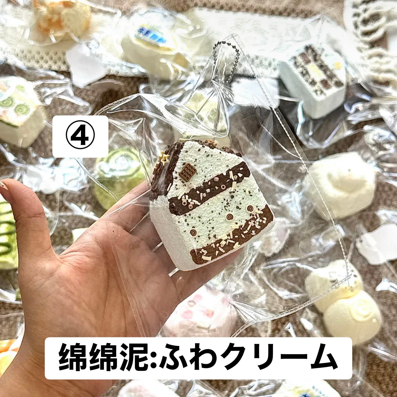 予約品　你慢慢捏④