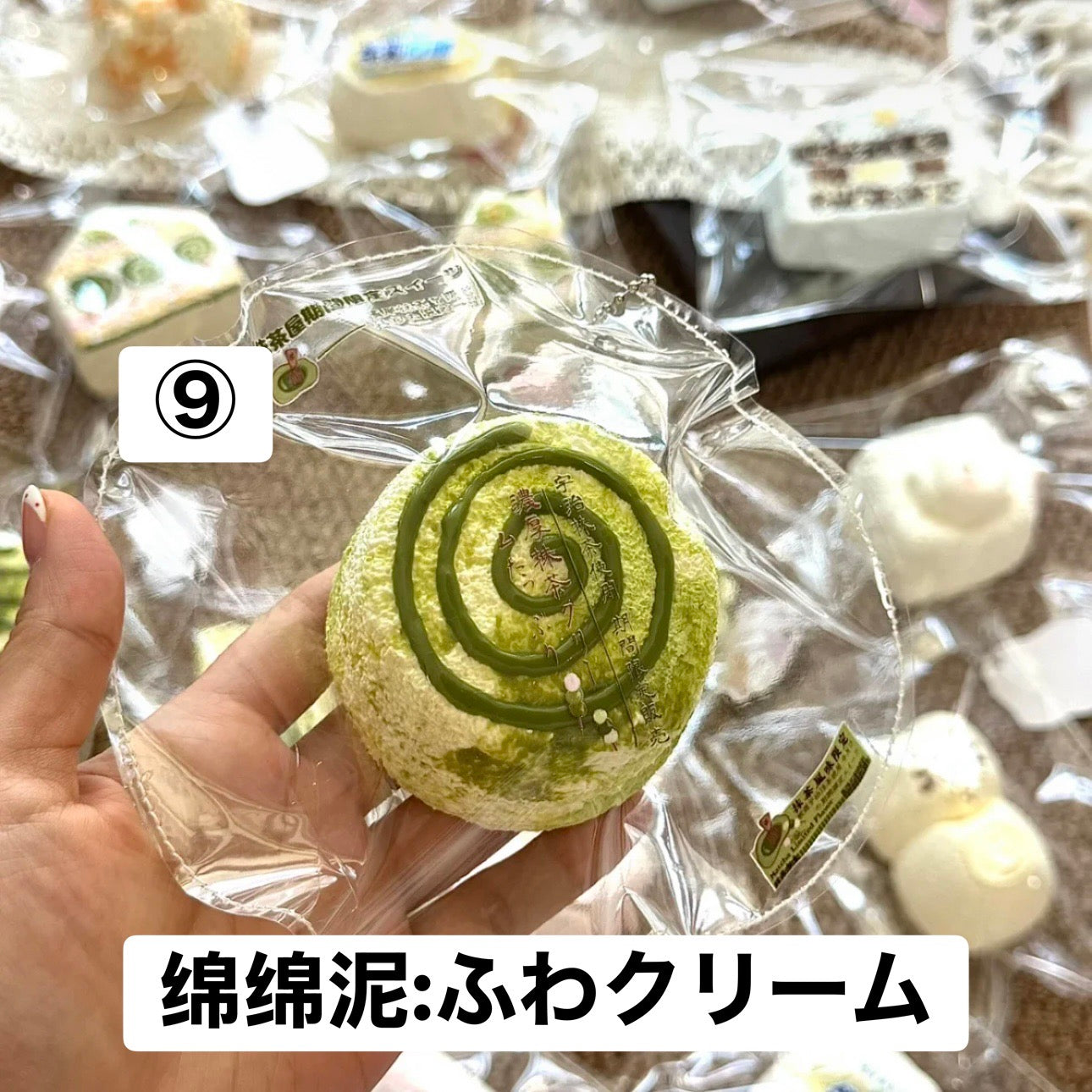 予約品　你慢慢捏⑨