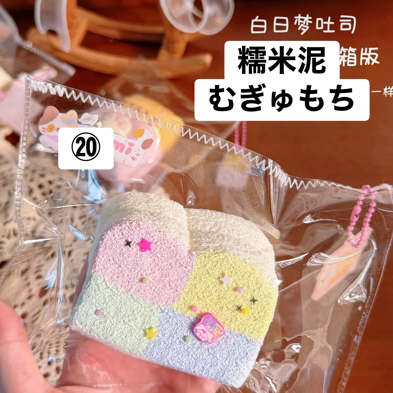 予約品　糯米烧卖捏捏⑳
