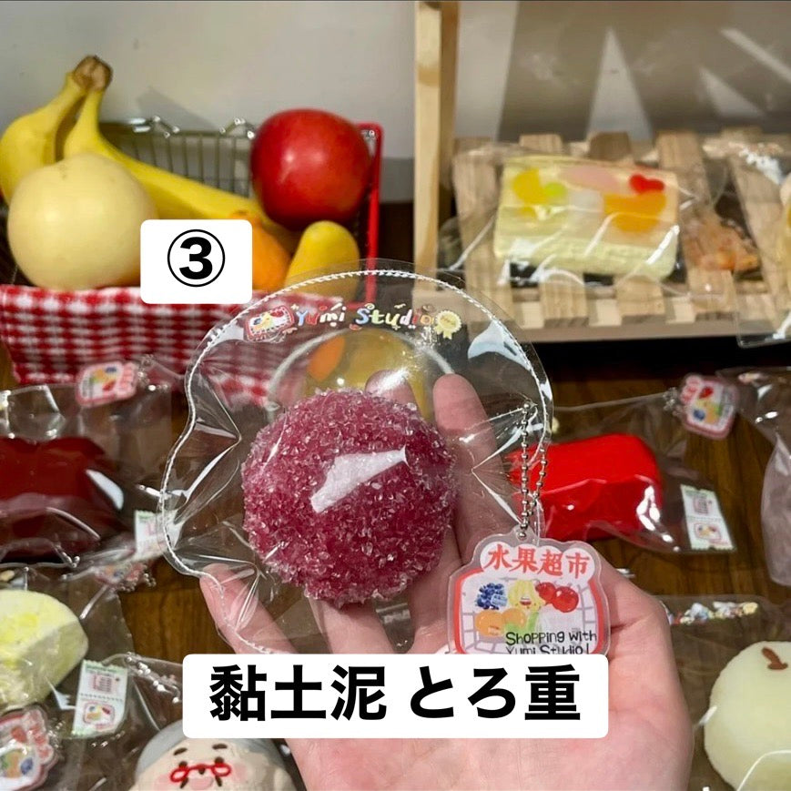 予約品　Yumi捏捏③
