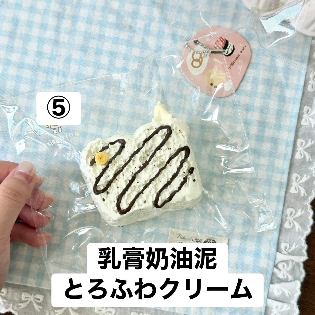予約品　小饼捏⑤