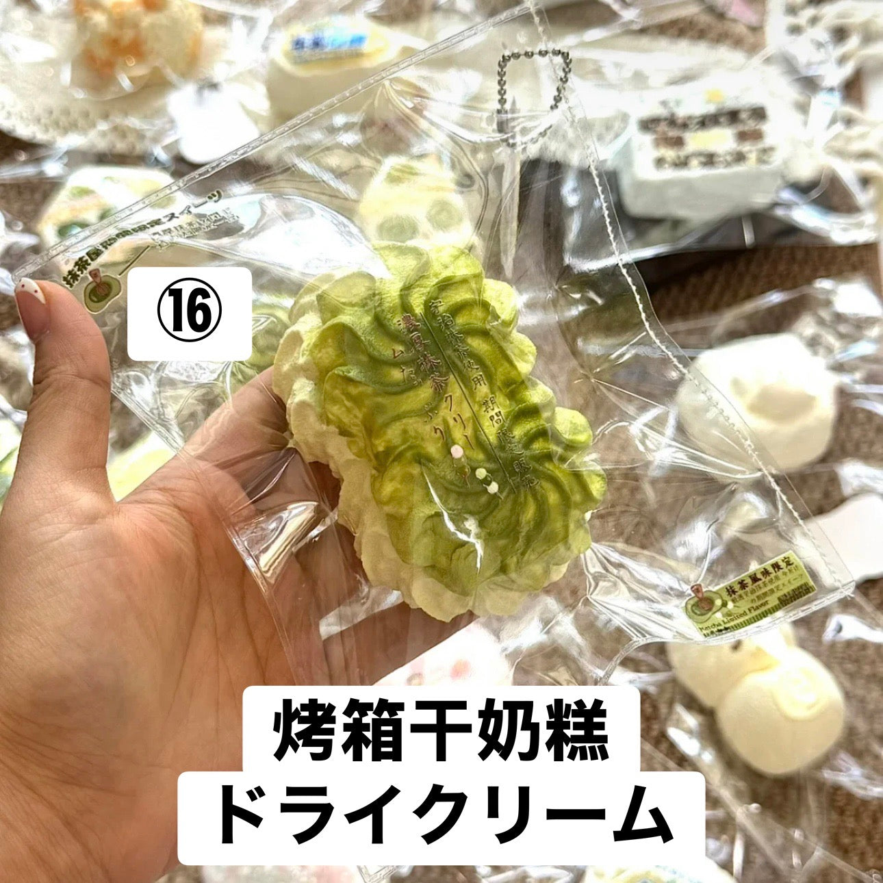 予約品　你慢慢捏⑯