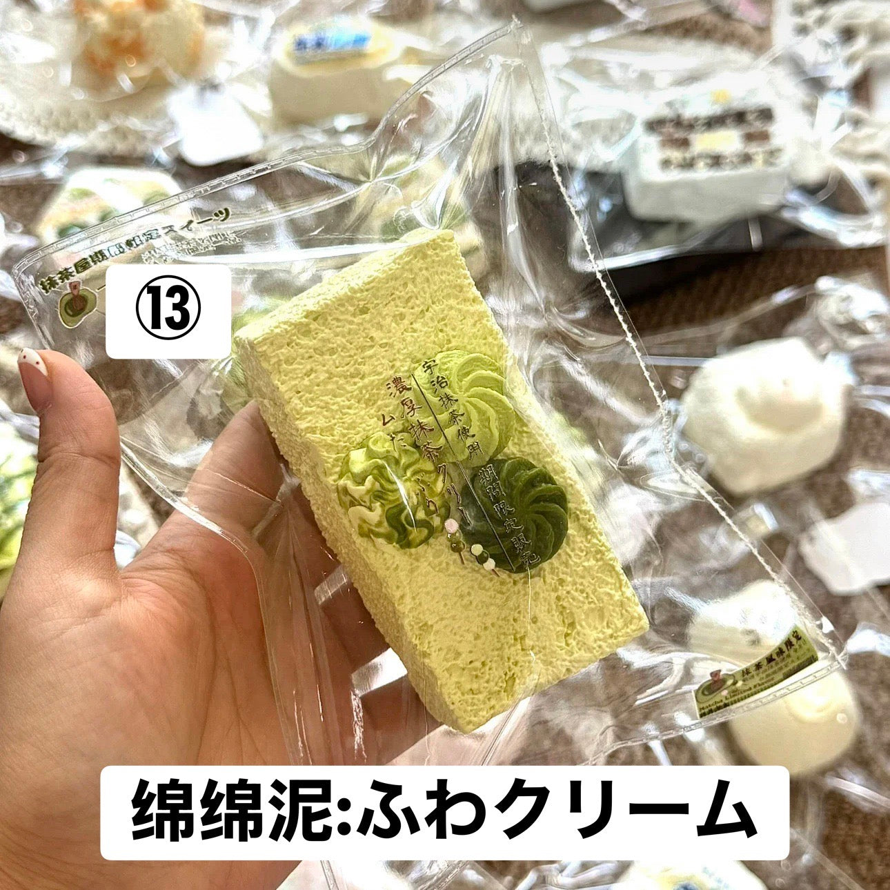 予約品　你慢慢捏⑬