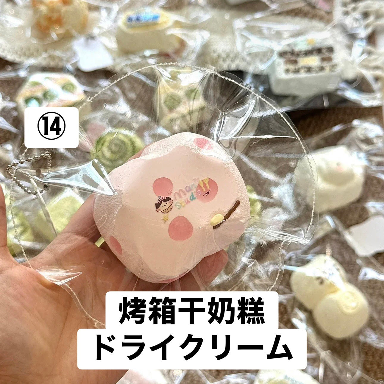 予約品　你慢慢捏⑭