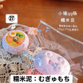 予約品　糯米烧卖捏捏㉗