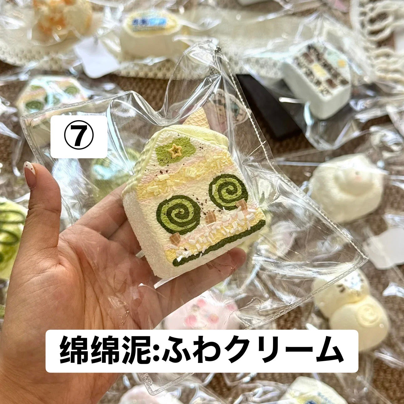 予約品　你慢慢捏⑦