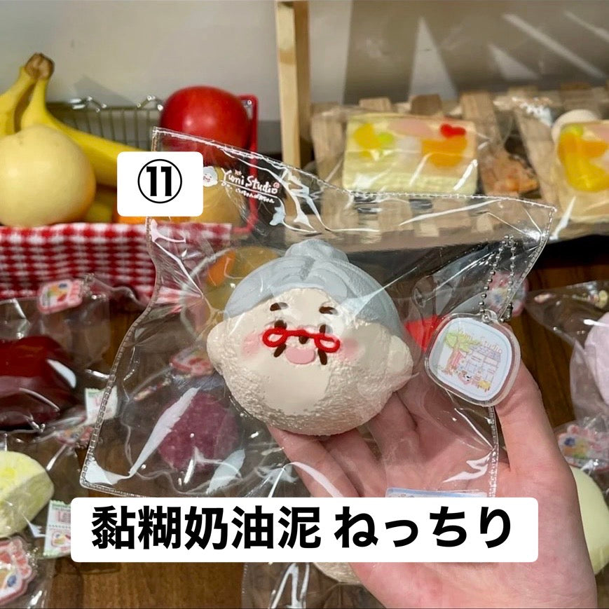 予約品　Yumi捏捏⑪