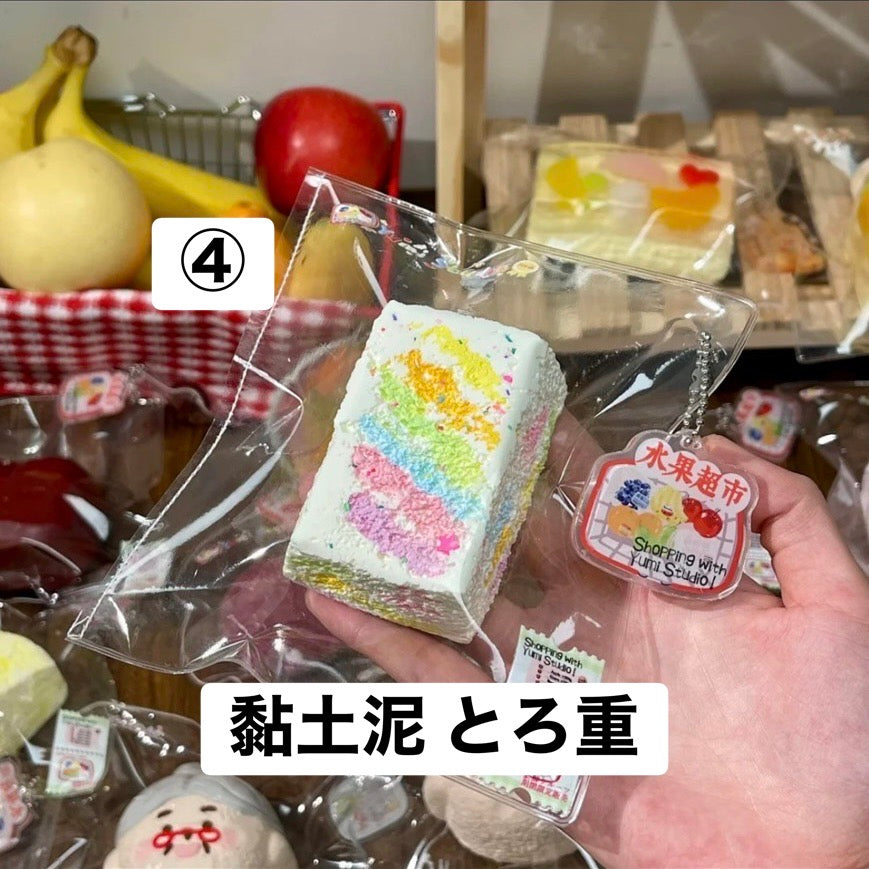 予約品　Yumi捏捏④