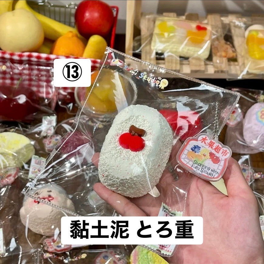 予約品　Yumi捏捏⑬