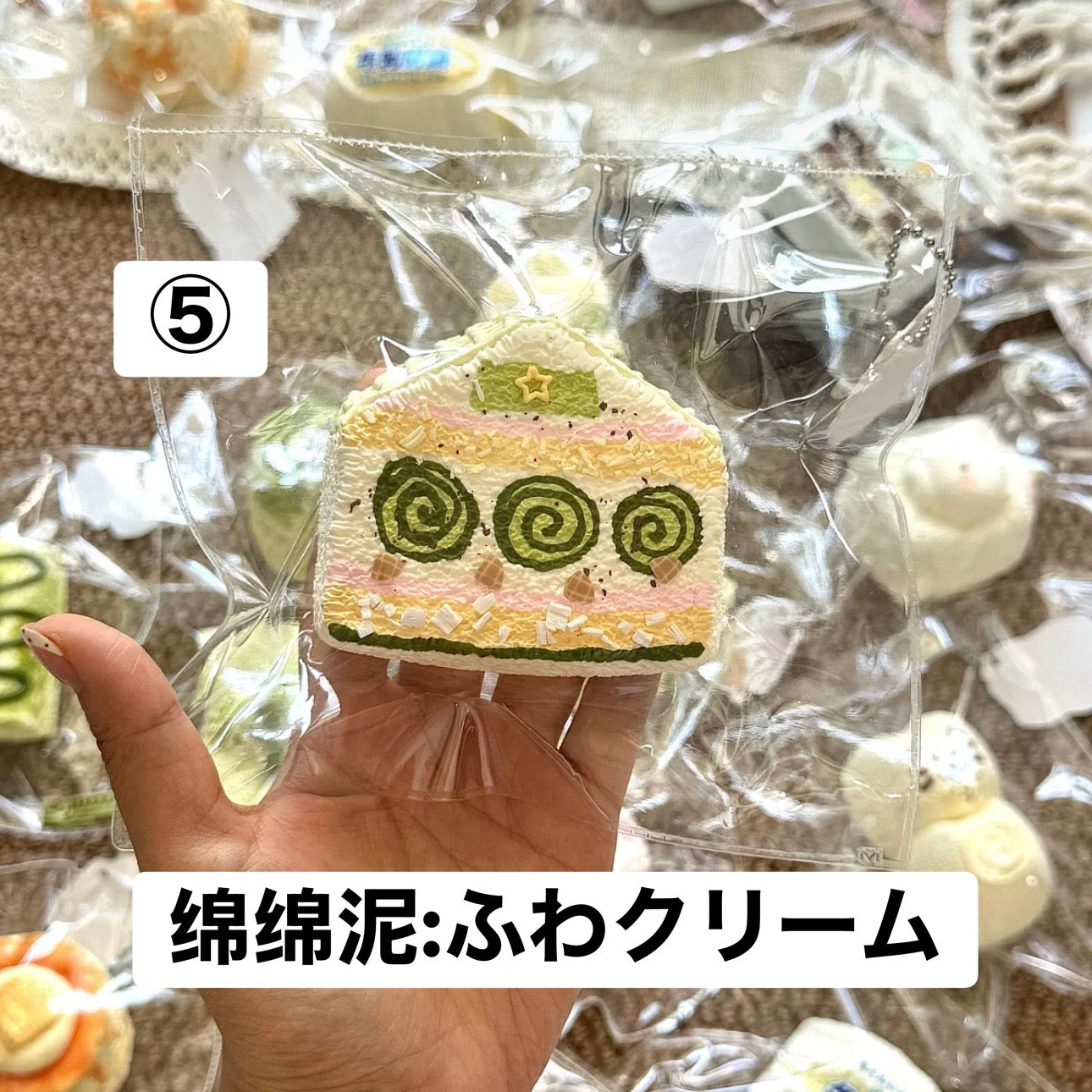予約品　你慢慢捏⑤