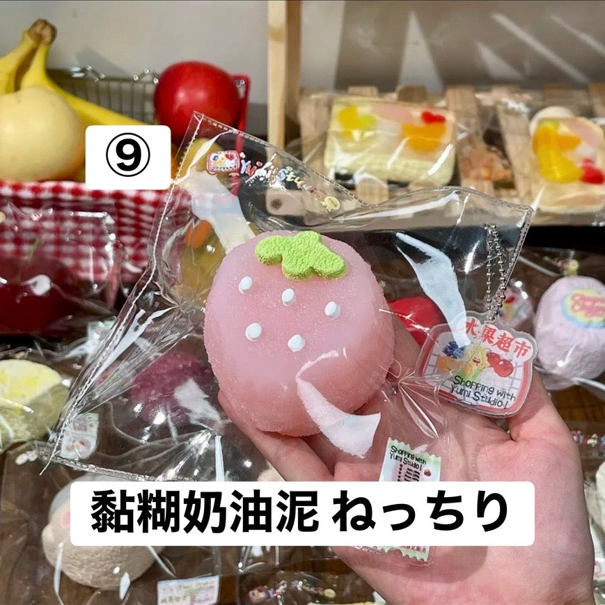 予約品　Yumi捏捏⑨