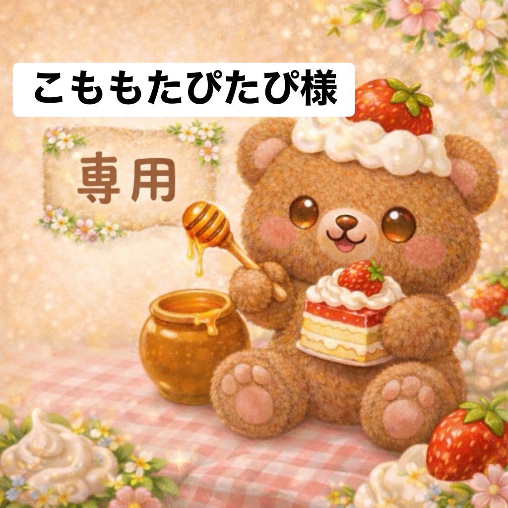 こももたぴたぴ様　6/12ライブ販売