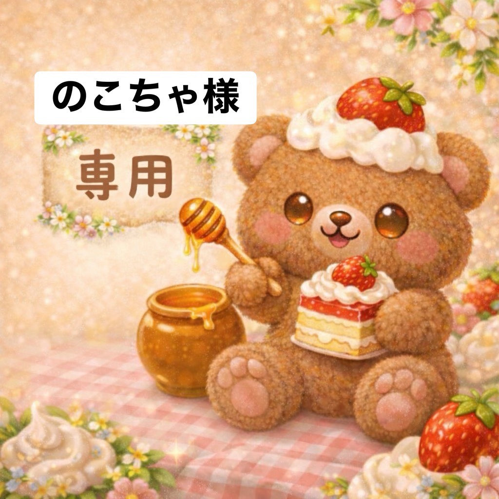 のこちゃ様　6/12ライブ販売
