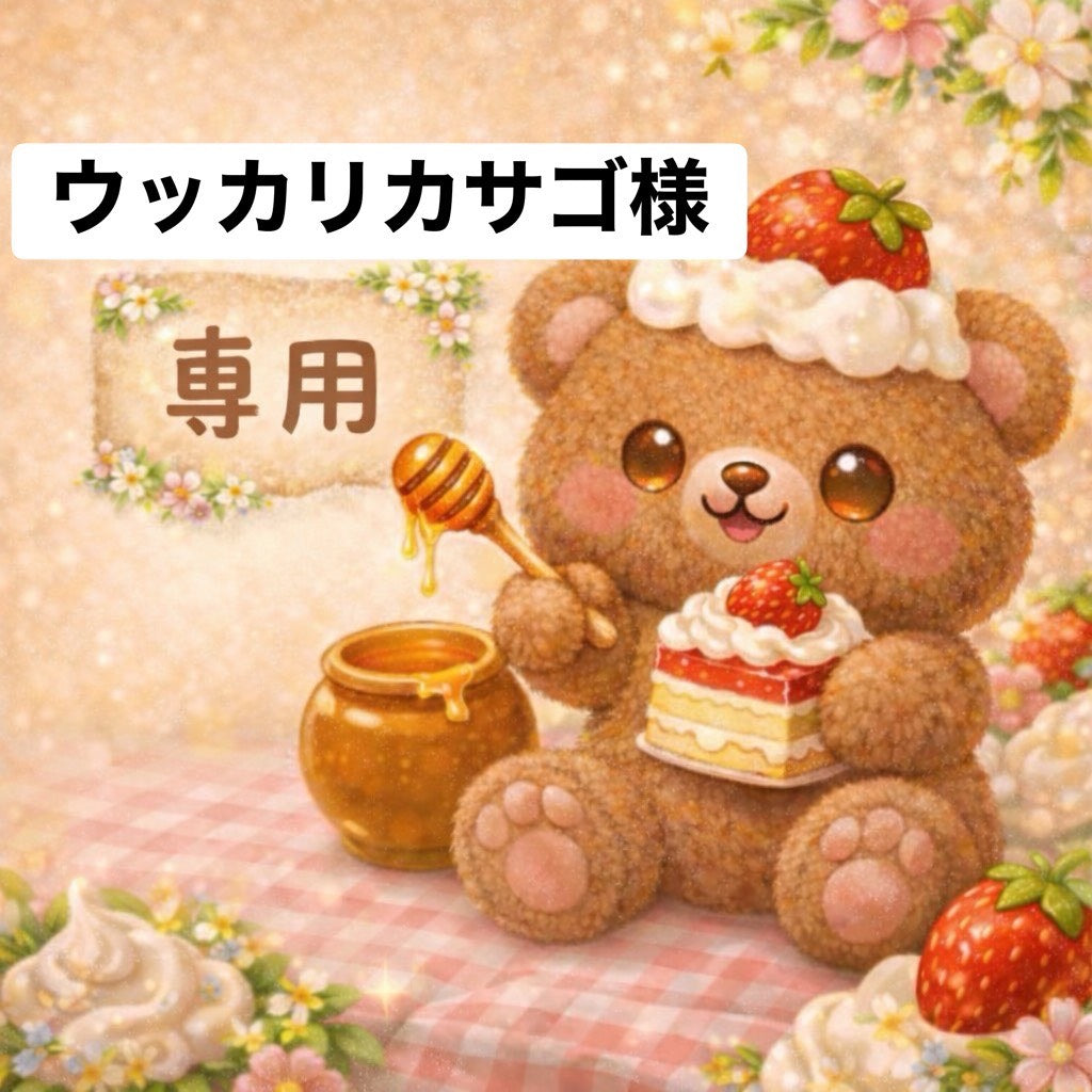 ウッカリカサゴ様　6/12ライブ販売