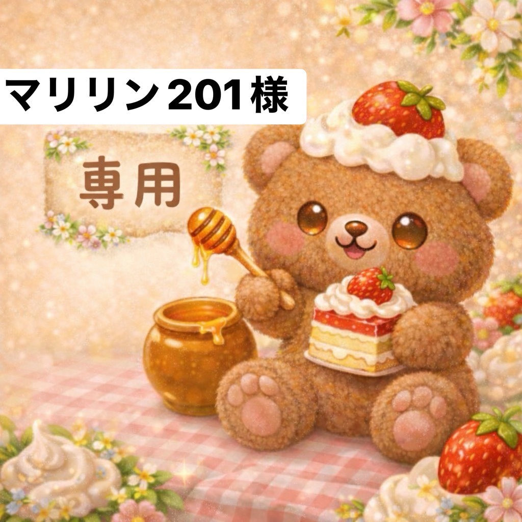 マリリン201様　6/12ライブ販売